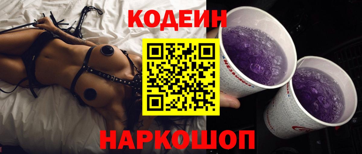 Codein Purple Drank Кириши